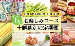 【ふるさと納税】[?5749-1130]十勝幕別の定期便 お楽しみコース年6回お届け