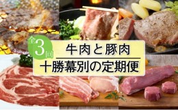 【ふるさと納税】[?5749-1134]十勝幕別の定期便 牛肉と豚肉 3回お届け