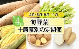 【ふるさと納税】十勝幕別の定期便 旬野菜 年4回お届け [?5749-1135]