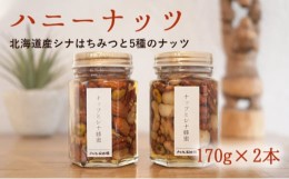 【ふるさと納税】[?5749-1145]【ナルセ養蜂場】ハニーナッツ170g×2本セット