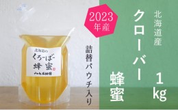 【ふるさと納税】[?5749-1174]ご自宅用に　北海道産クローバー蜂蜜1kgパック入り