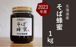 【ふるさと納税】[?5749-1179]【純粋蜂蜜】北海道産そば蜂蜜1kg（瓶）