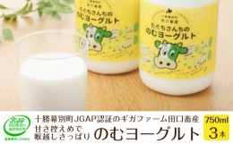 【ふるさと納税】[?5749-1185]十勝幕別町産 無添加「のむヨーグルト」750g×3本［JGAP認証 田口畜産］