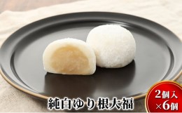 【ふるさと納税】[?5749-1223]純白ゆり根大福10個（2個入×5）［冷凍］十勝幕別町忠類産ゆり根