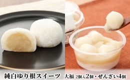 【ふるさと納税】純白ゆり根スイーツ【大福×2・ぜんざい×4】［冷凍］十勝幕別町忠類産ゆり根 [?5749-1229]