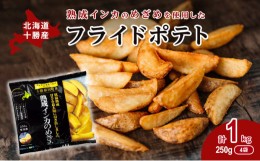 【ふるさと納税】[?5749-1261]熟成インカのめざめ［フライドポテト］1kg（250g×4）十勝幕別町産