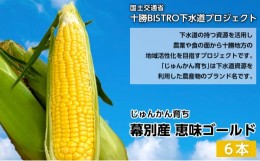 【ふるさと納税】[?5749-1283]とうもろこし 恵味ゴールド 6本「じゅんかん育ち」【十勝BISTRO下水道プロジェクト】北海道 十勝 幕別町