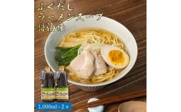 【ふるさと納税】ふぐだしラーメンスープ醤油味【1214027】