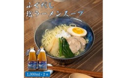 【ふるさと納税】ふぐだし塩ラーメンスープ【1214028】