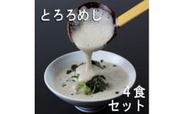 【ふるさと納税】三重県菰野町:自然薯料理専門店　茶茶の「お家で簡単とろろめしキット」(冷凍)　4食セット【1398994】