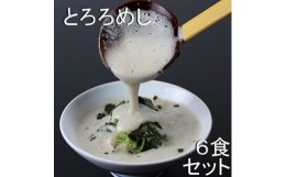 【ふるさと納税】三重県菰野町:自然薯料理専門店　茶茶の「お家で簡単とろろめしキット」(冷凍)　6食セット【1398996】