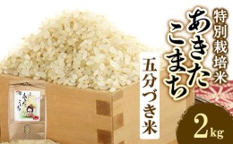 【ふるさと納税】令和5年度産米　特別栽培米あきたこまち　五分づき米2kg【1283156】