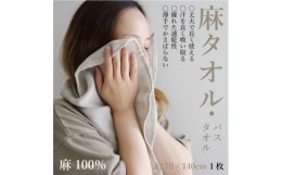 【ふるさと納税】エシカル麻タオル(バスタオル1枚)「麻100%」天然素材の薄手タオルは丈夫で速乾性抜群【1321374】