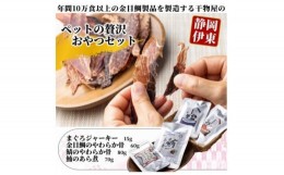 【ふるさと納税】＜伊東加工・干物屋が製造＞ペットの贅沢おやつセット【1394356】