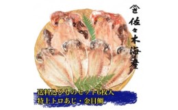 【ふるさと納税】干物セット＜大島B＞特トロあじ4枚・金目鯛2枚　伊豆・伊東のひもの詰め合わせ　静岡県伊東市【1404233】