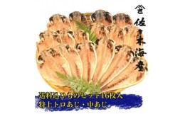 【ふるさと納税】干物セット＜初島C＞特トロあじ・中あじ各8枚　伊豆・伊東の干物詰め合わせ【1440775】