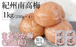 【ふるさと納税】紀州南高梅  250g×4 塩分 10％ はちみつ梅干 まろやか梅 普通粒【ギフト 化粧箱入り 贈答用】