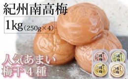 【ふるさと納税】紀州南高梅 人気あまい梅干4種 1Kg（250g×4パック）【ギフト 化粧箱入り 贈答用】