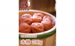 【ふるさと納税】紀州特選南高梅 木樽700g（まろやか梅）【ギフト 化粧箱入り 贈答用】