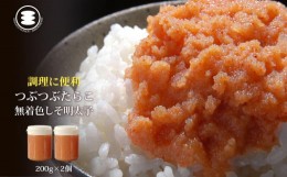 【ふるさと納税】石巻　無着色つぶつぶしそ明太子200ｇ2個セット