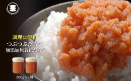 【ふるさと納税】石巻　無添加つぶつぶたらこ200ｇ2個セット