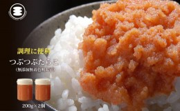 【ふるさと納税】石巻　無添加つぶつぶ明太子200ｇ2個セット