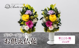 【ふるさと納税】【Amitie nori】プリザーブドフラワー お供え仏花 華こころ・楓（25cm型）アミティエ ノリ 記念日 お供え花 お悔み花 仏