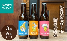 【ふるさと納税】【静岡醸造 ボトル 詰め合わせ 6本セット(3種×2本)】 クラフトビール IPA ホップマンラガー ゆずピルス しょんないIPA 