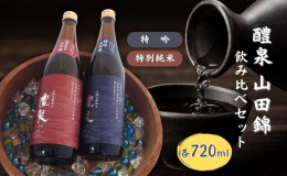 【ふるさと納税】醴泉（れいせん） 特吟 ・ 特別純米 山田錦 飲み比べ セット 化粧箱入り 玉泉堂酒造 加東市特A地区東条産山田錦使用[ フ