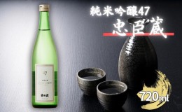 【ふるさと納税】忠臣蔵 純米吟醸 47 キャトルセット 720ml  化粧箱入 奥藤商事 加東市特A地区産山田錦使用 [日本酒  酒 お酒 贈答品 ]