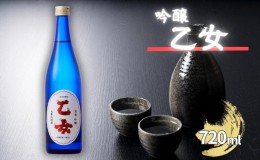 【ふるさと納税】乙女 吟醸 720ml 奥藤商事 加東市特A地区産山田錦使用[日本酒 酒 お酒 四合瓶 贈答品 甘口 ]