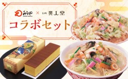 【ふるさと納税】＜みろくや×異人堂＞ 長崎ちゃんぽん 皿うどん(揚麺) 計4食 (各2食)と 長崎カステラ 0.75号(435g)とのコラボセット