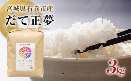 【ふるさと納税】JAいしのまき 令和5年産 だて正夢3kg  プレミアム ブランド米 石巻 JAいしのまき 伊達正夢 国産米 白米 お米 ごはん