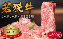 【ふるさと納税】A4〜A5ランク 若狭牛 しゃぶしゃぶ・すき焼き用（モモ、ウデ、ロース） 約500g  [B-066009]