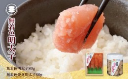 【ふるさと納税】石巻　無着色明太子80ｇと無着色焼き明太子80ｇセット