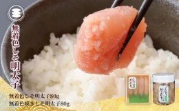 【ふるさと納税】石巻　しそ明太子80ｇと無着色焼きしそ明太子80ｇセット