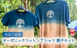 【ふるさと納税】藍染+泥染Tシャツ オーガニックコットン 親子セット 藍染 藍染め 天然染料