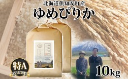 【ふるさと納税】北海道 倶知安町産 ゆめぴりか 特別栽培米 精米 5kg×2袋 計10kg 米 特A 白米 お米 道産米 ブランド米 契約農家 ごはん 