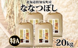 【ふるさと納税】北海道 倶知安町産 ななつぼし 精米 5kg×4袋 計20kg 米 特A 白米 お米 道産米 ブランド米 契約農家 ごはん ご飯 あっさ