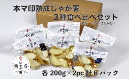 【ふるさと納税】本マ印 熟成 じゃが薯 3種 食べ比べ セット じゃがいも チルド 600g