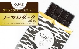 【ふるさと納税】【OJAS?？ PURE CHOCOLATE.】クラシックローチョコレート「ノーマルダーク」