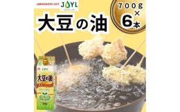 【ふるさと納税】AJINOMOTO 大豆の油 700g　6本