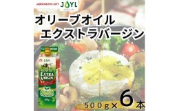 【ふるさと納税】【令和６年６月より値上げ予定】AJINOMOTO オリーブオイルエクストラバージン 500g　6本　