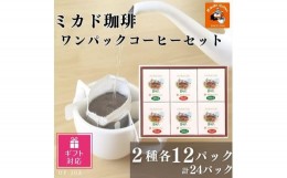 【ふるさと納税】【ギフト包装加工】ミカド珈琲 ワンパックコーヒーセット