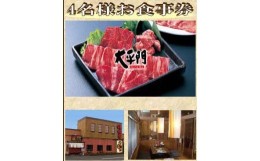 【ふるさと納税】焼肉屋太平門 4名様 お食事券 090-14【焼肉 食事券 和牛 牛タン 梨ハラミ 梨カルビ】