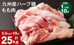 【ふるさと納税】【1ヶ月毎10回定期便】九州産ハーブ鶏 もも肉