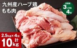 【ふるさと納税】【3ヶ月毎4回定期便】九州産ハーブ鶏 もも肉