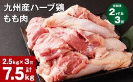 【ふるさと納税】【2ヶ月毎3回定期便】九州産ハーブ鶏 もも肉