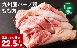 【ふるさと納税】【1ヶ月毎9回定期便】九州産ハーブ鶏 もも肉