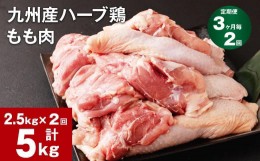 【ふるさと納税】【3ヶ月毎2回定期便】九州産ハーブ鶏 もも肉